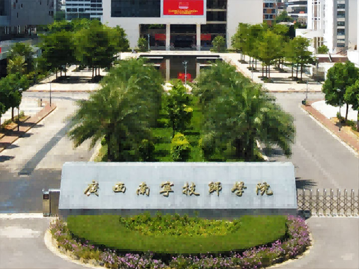 廣西南寧技師學院
